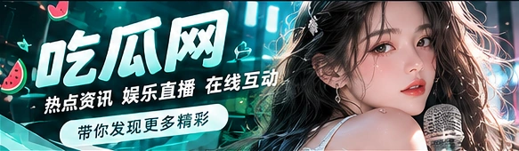 吃瓜网热点资讯与娱乐节目主视觉
