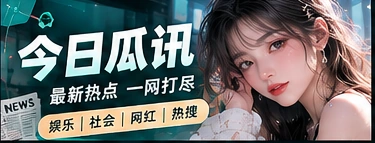 公开文娱热点与资料阅读