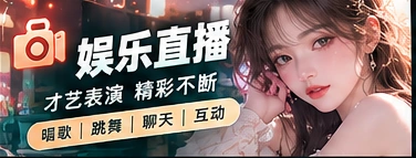 云端直播栏目展示图
