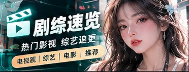 影综片场栏目展示图
