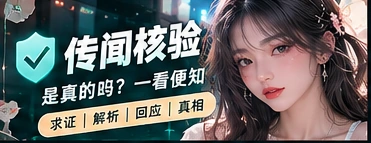 真假辨析栏目展示图